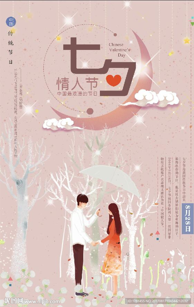 浪漫七夕情人节