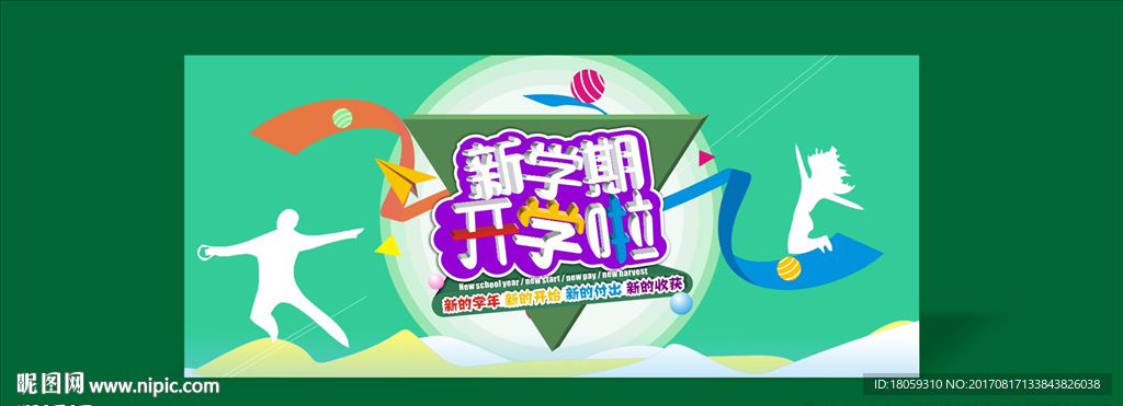 新学期 开学啦