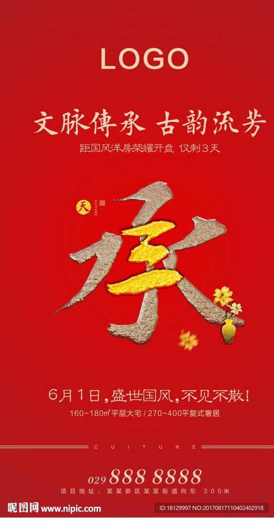 国风大宅洋房洋房开盘倒计时
