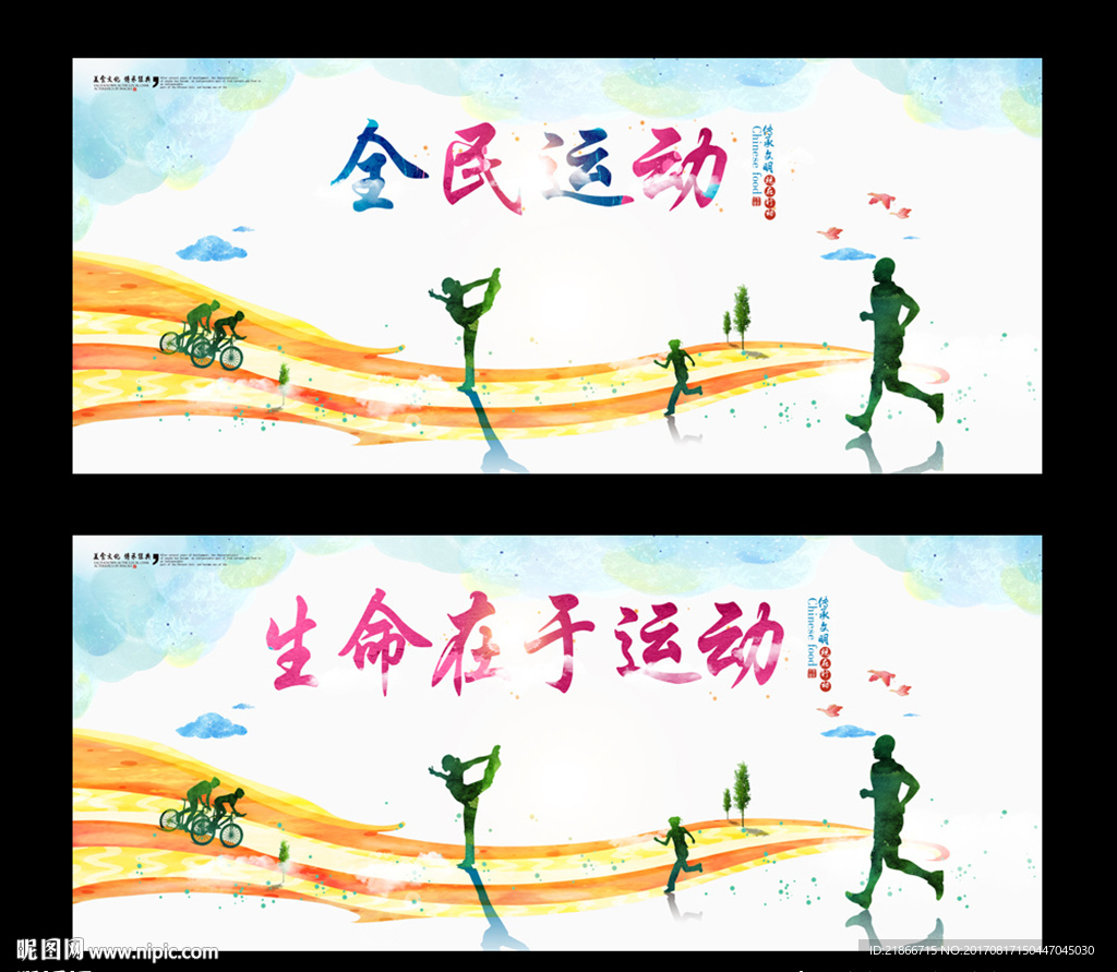 全民运动