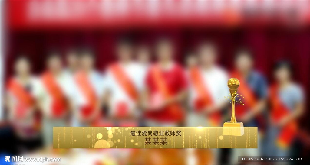 优秀教师节颁奖典礼字幕条