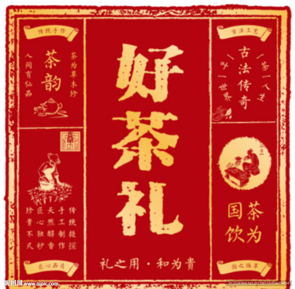 好茶礼