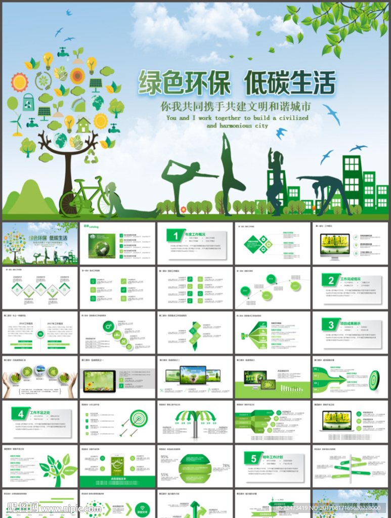 绿色低碳环保公益生态文明PPT