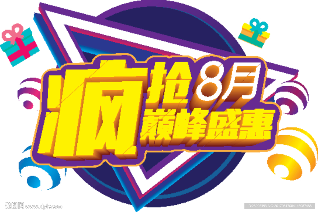 疯抢八月，巅峰盛惠
