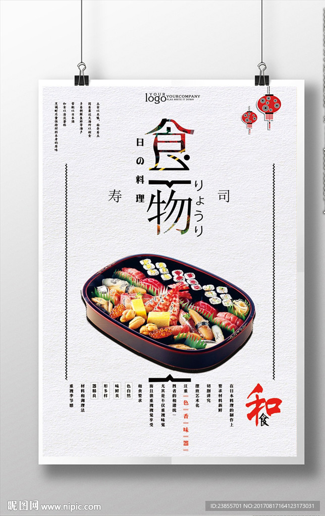 日本料理促销活动海报