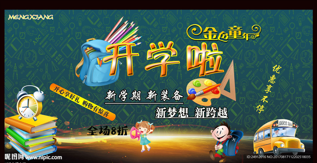 创意黑板开学季促销活动展板