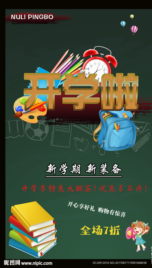 创意开学季促销活动展板