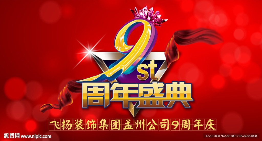 周年庆广告