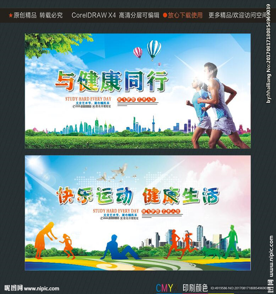 快乐运动 健康生活 与健康同行