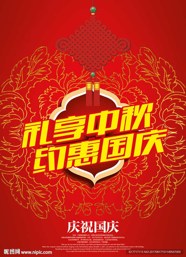 中秋国庆促销海报