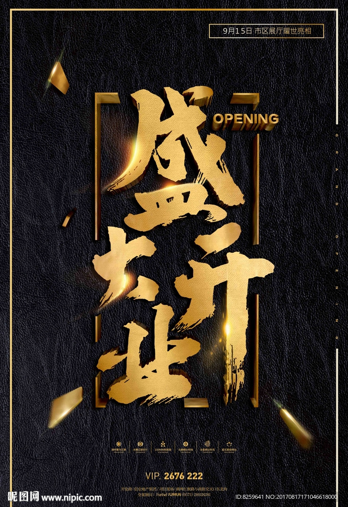 黑金大气开业海报