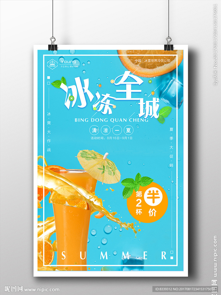 冰冻全城冷饮促销最后一创意海报