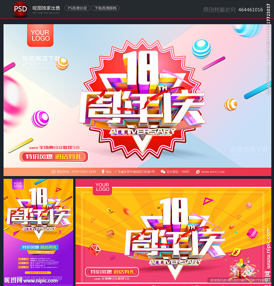 18周年庆