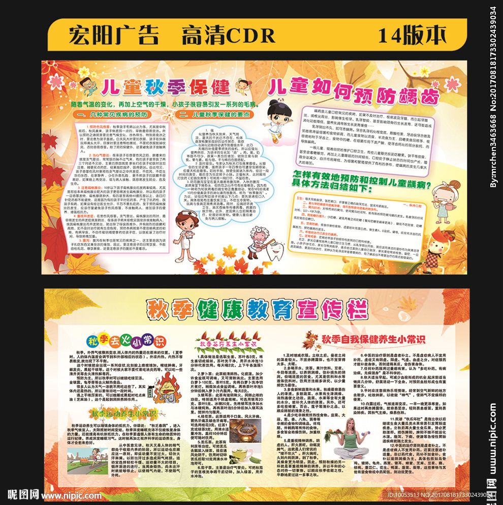 秋季健康宣传栏