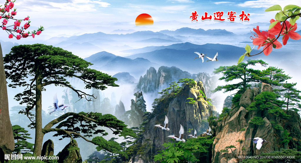 山水画 迎客松