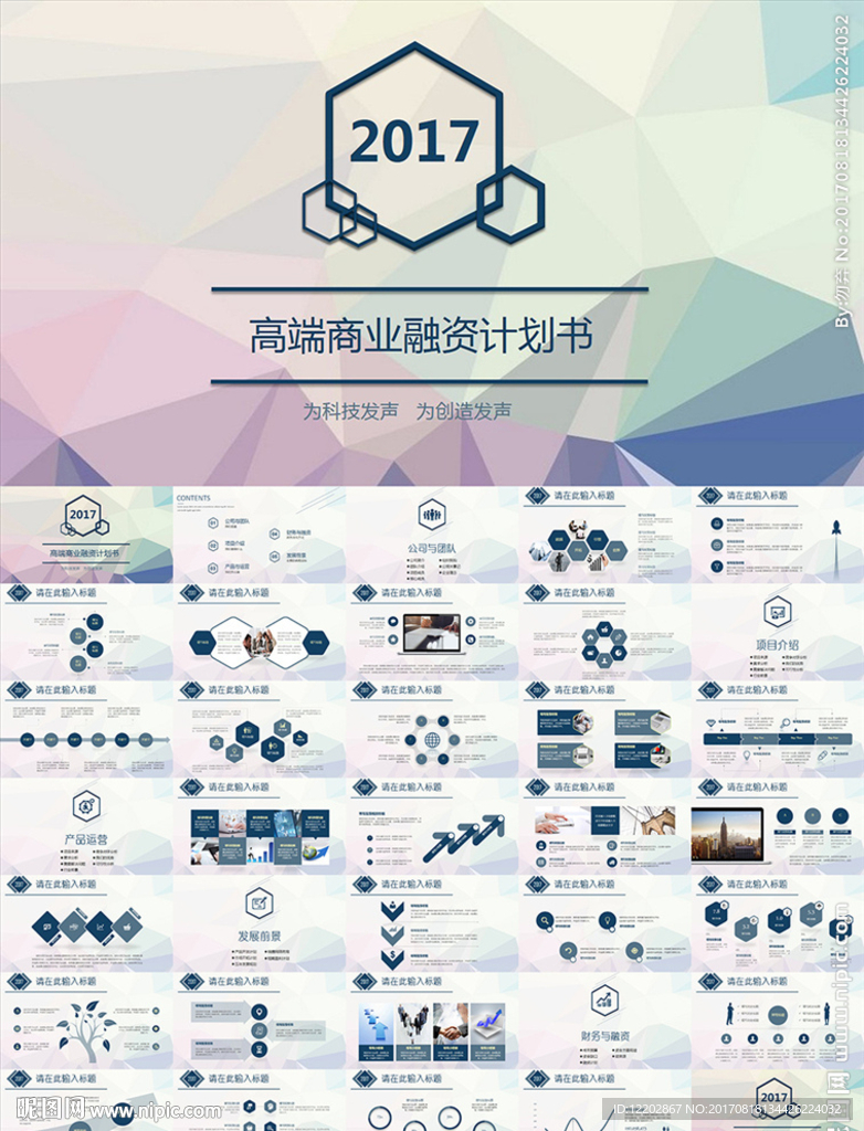 商业创业融资计划书PPT模板