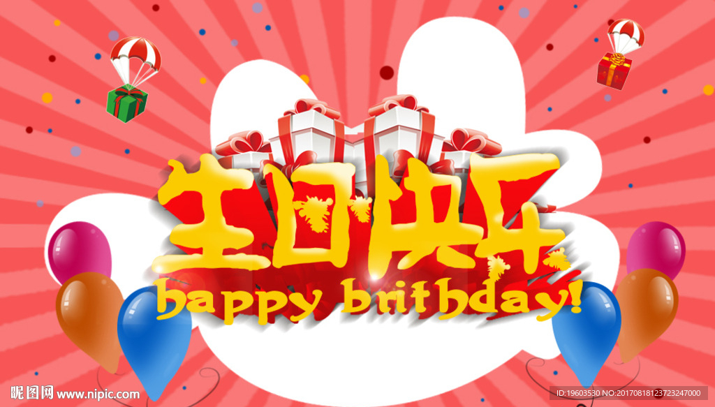 纯手绘扁平化生日快乐海报