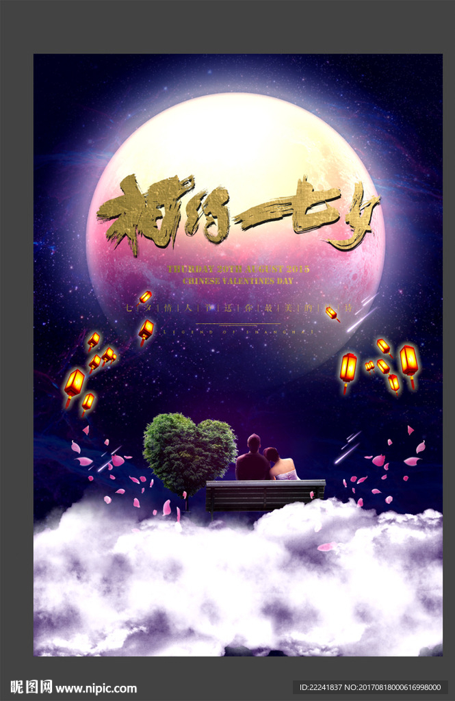 大气七夕情人节海报