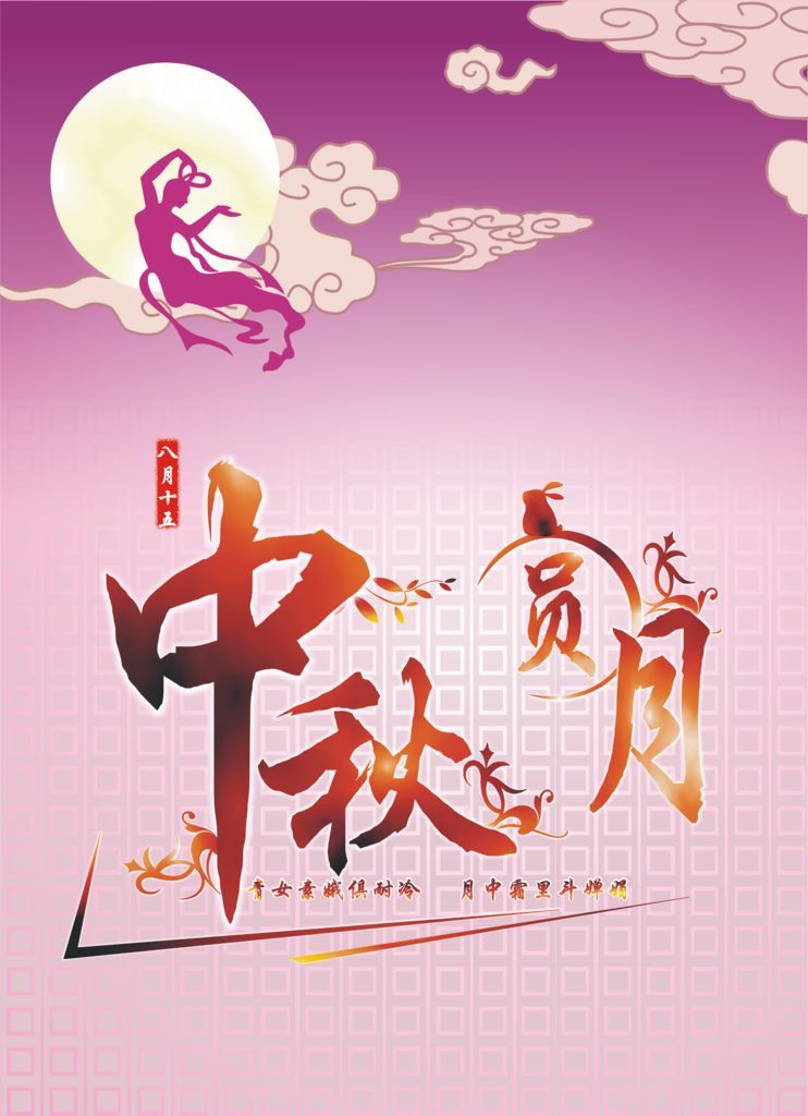 中秋素材