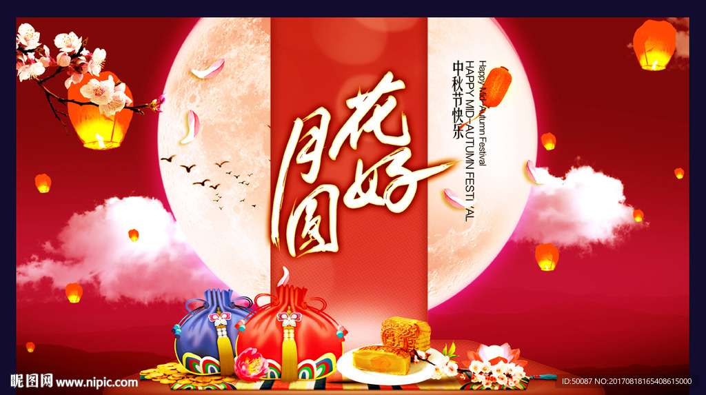 中秋