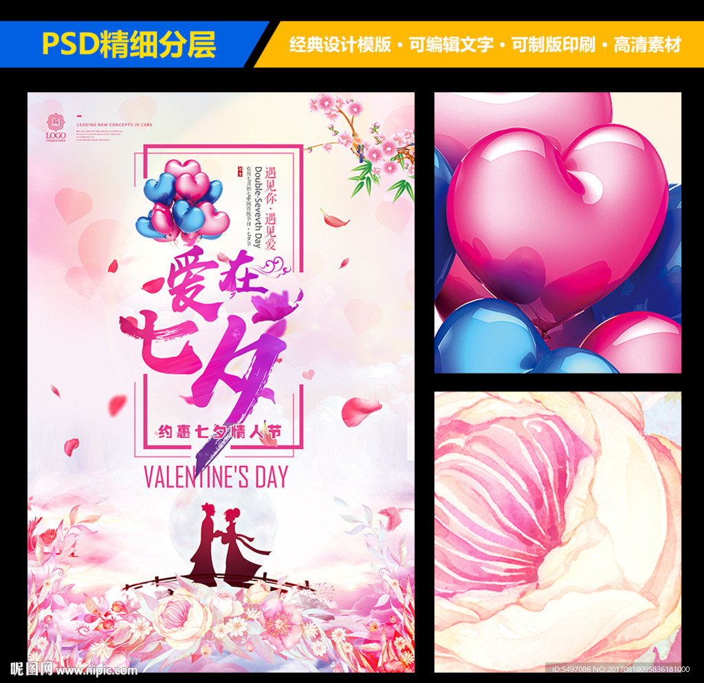 七夕情人节商场促销宣传海报设计