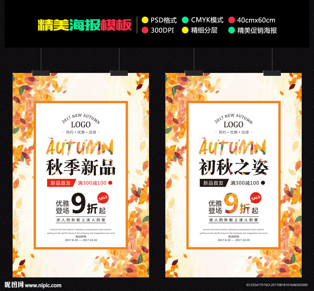 秋季新品上市