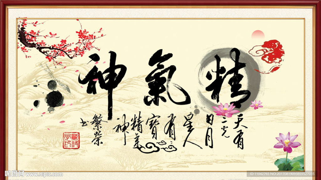 精气神