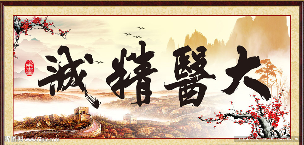 大医精诚
