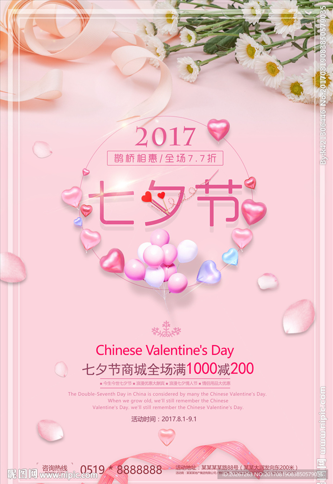 户外商场促销海报七夕节也会活动