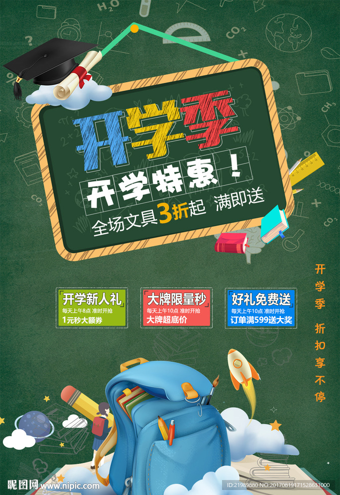 开学季换新促销海报
