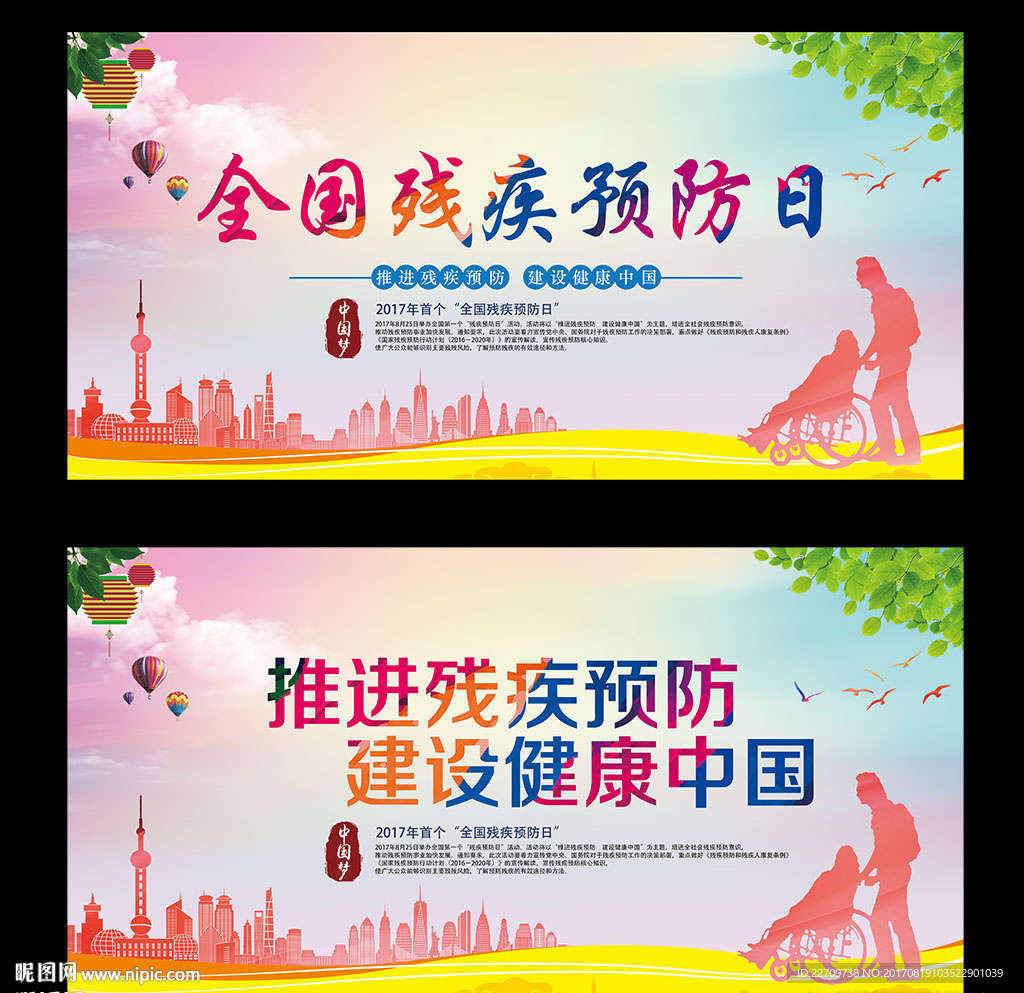残疾预防日