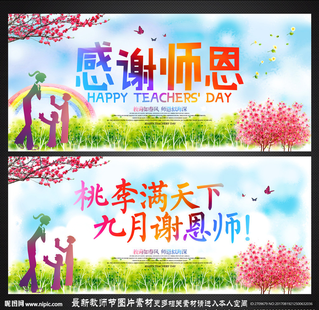 教师节