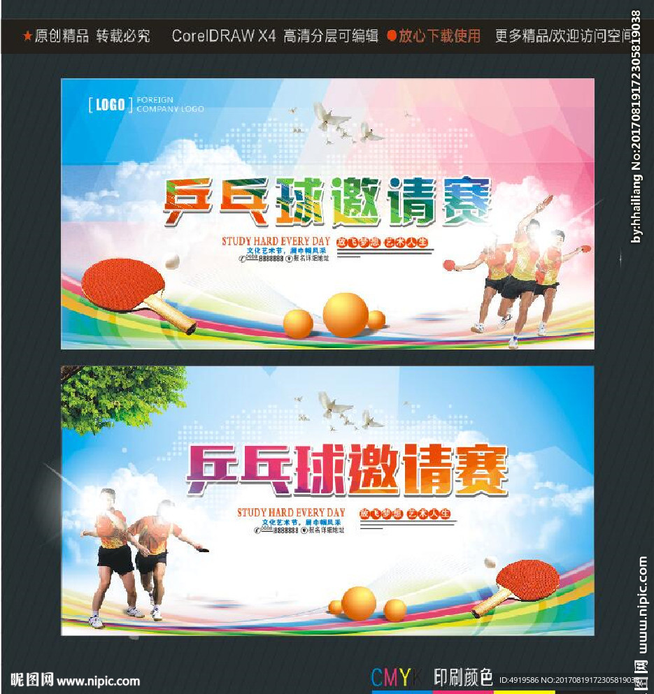 乒乓球邀请赛