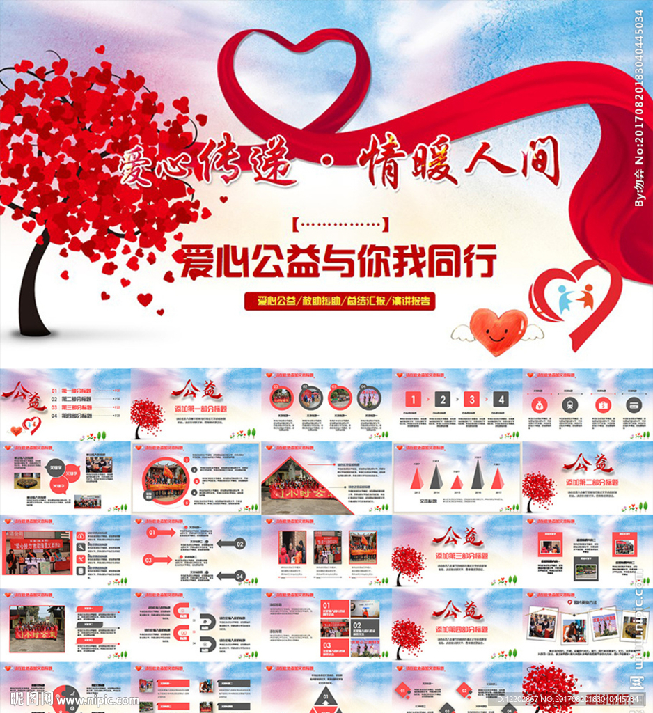 爱心传递慈善公益活动PPT