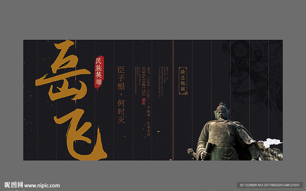 岳飞