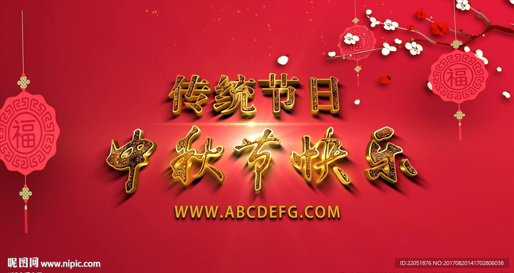 中秋节送祝福视频制作AE模板