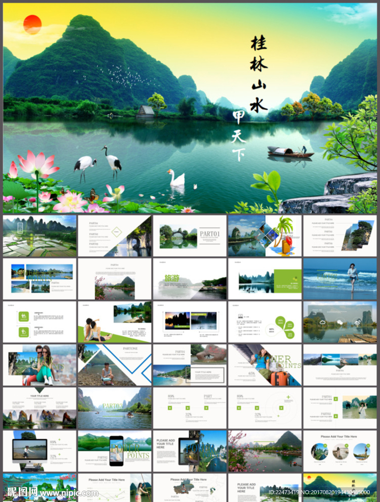 桂林山水旅游宣传PPT模板