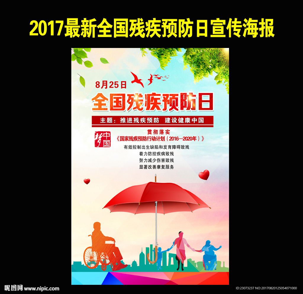 全国残疾预防日海报