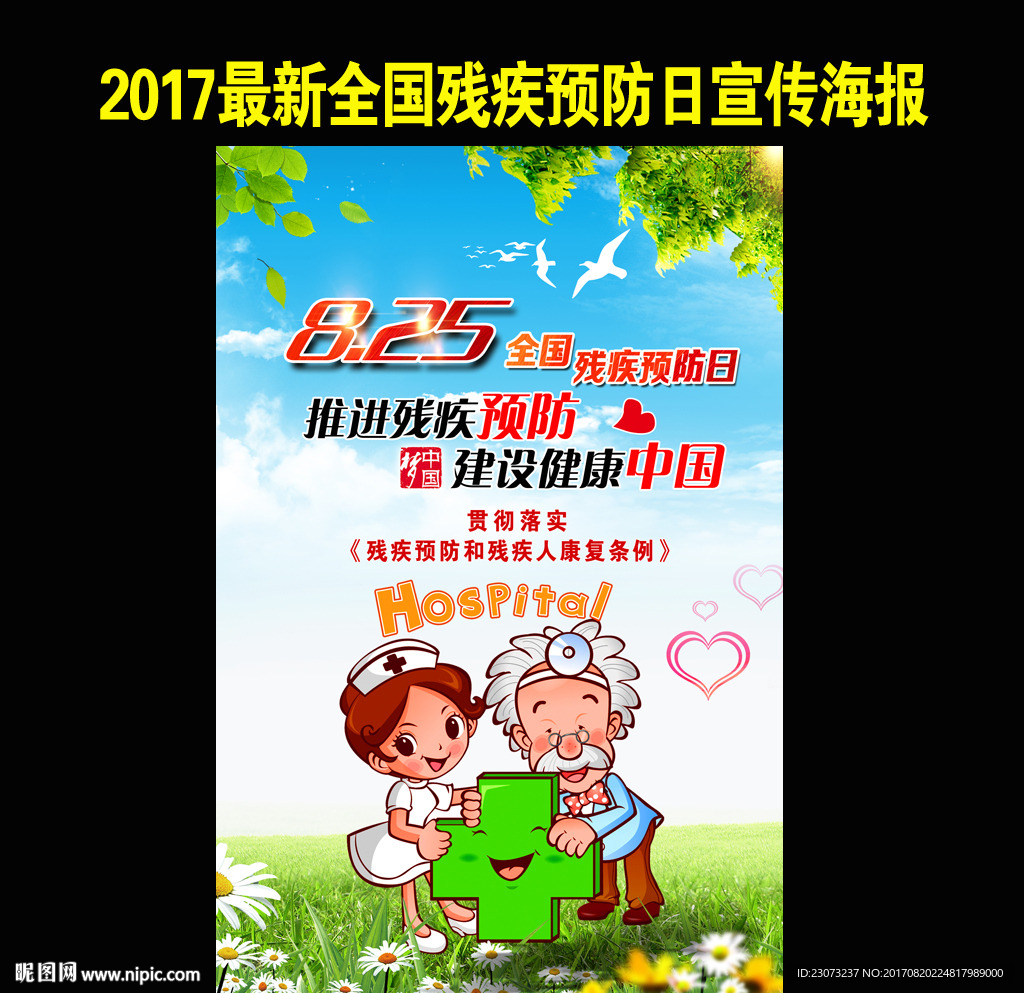 全国残疾预防日海报