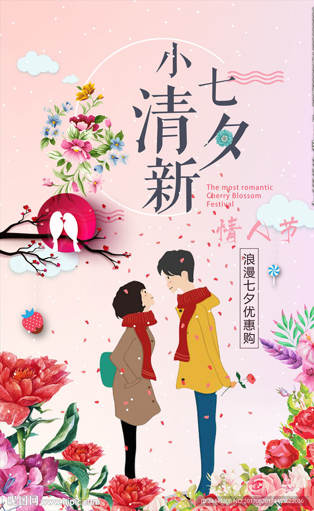 浪漫七夕小清新海报