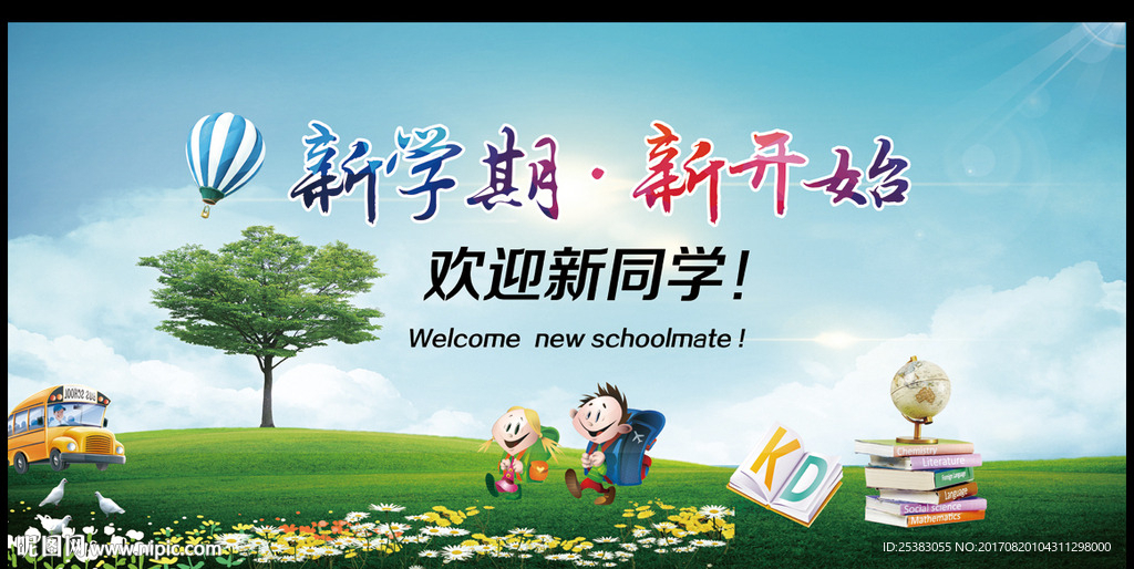 开学海报