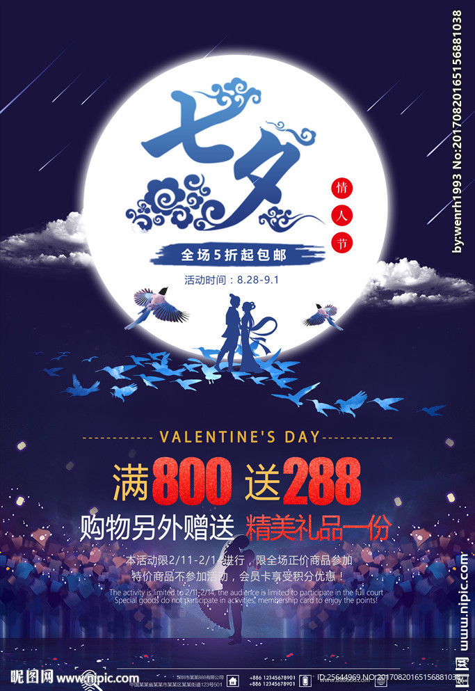七夕活动海报