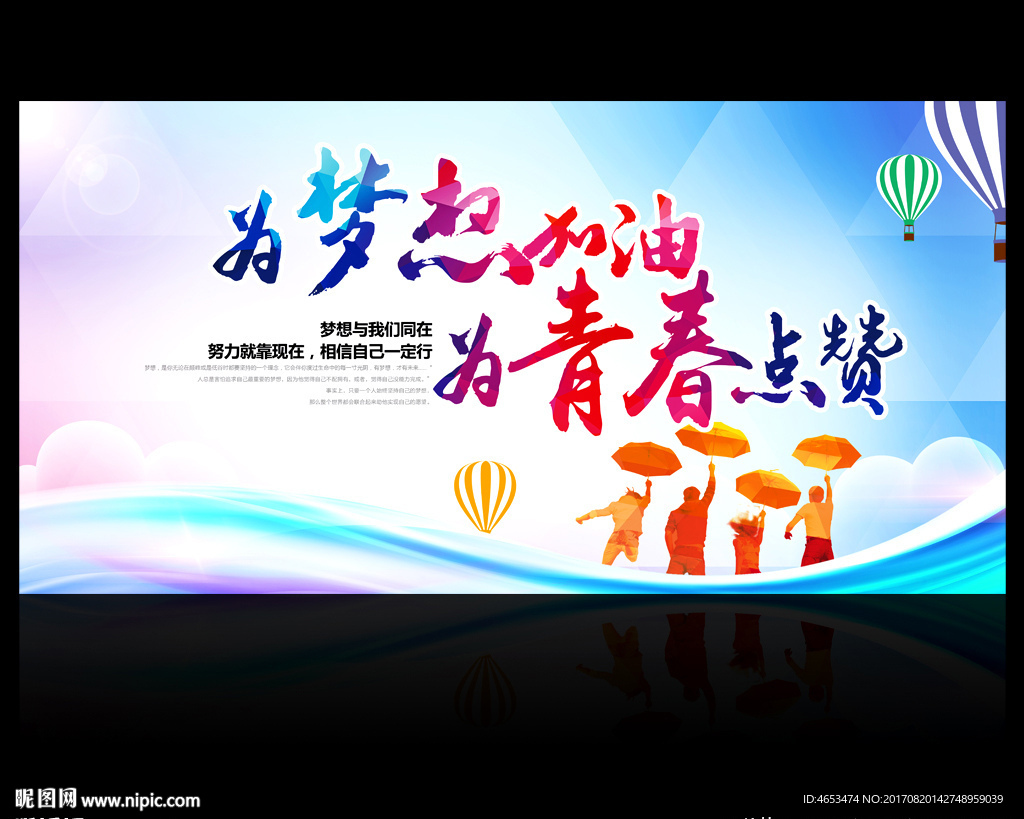 为梦想加油为青春点赞