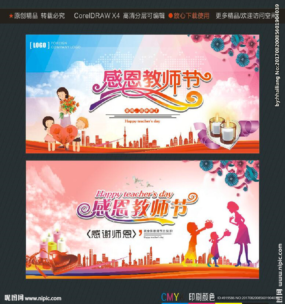 感恩教师节