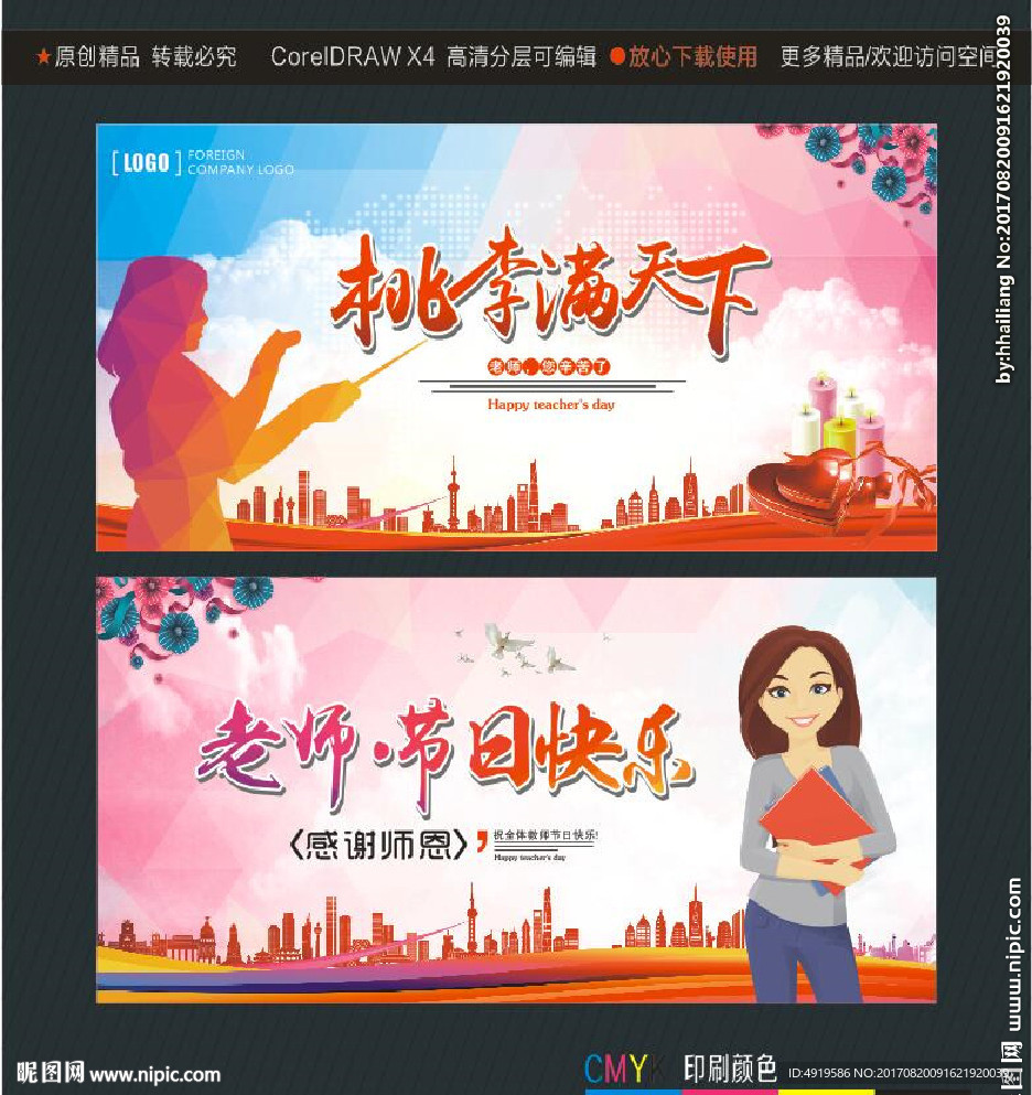 老师节日快乐 桃李满天下