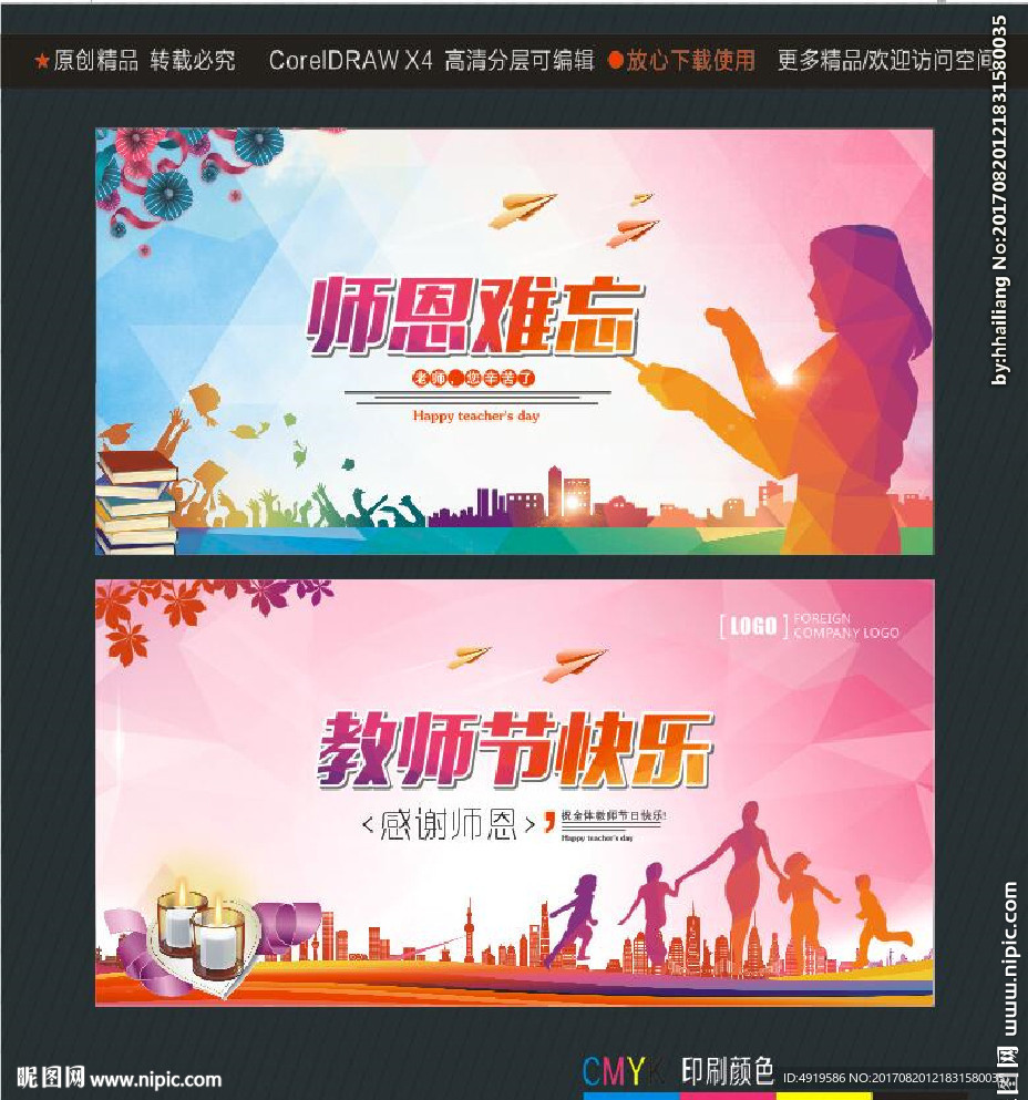 师恩难忘 教师节快乐