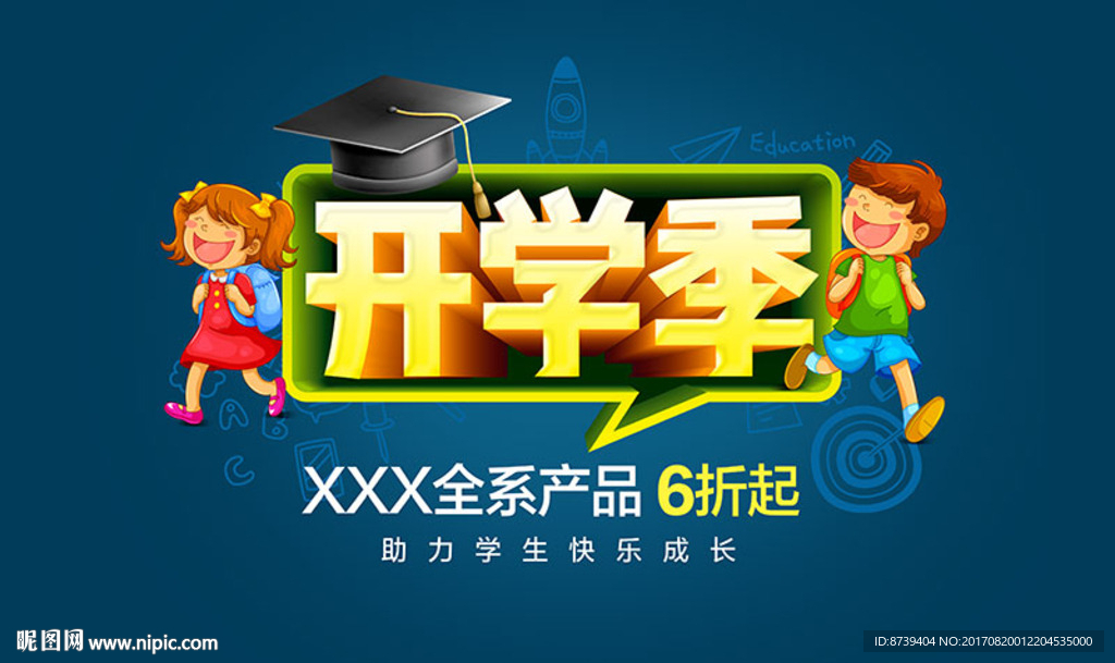 开学季海报