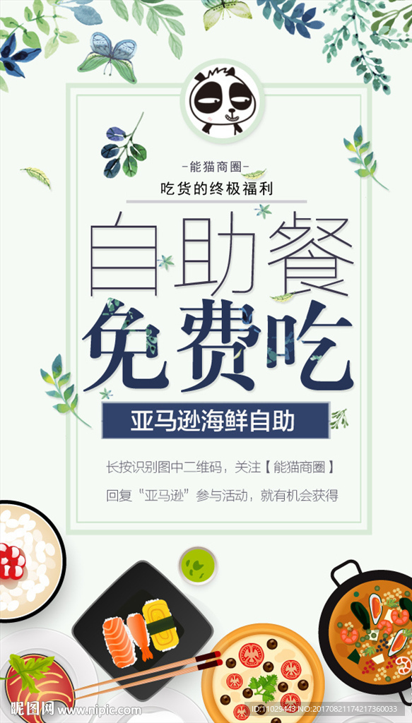 自助餐免费吃手机海报