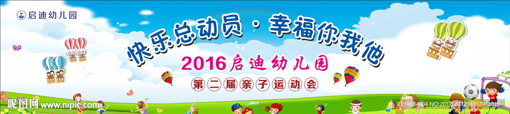 幼儿园2016第二届亲子运动会