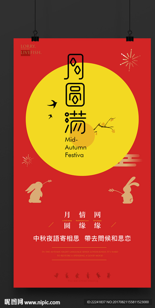 月圆满中秋节海报